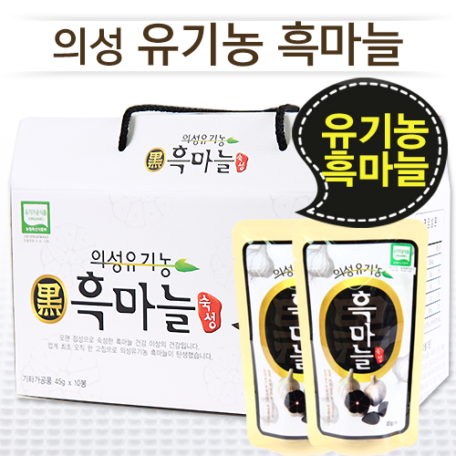 유기가공인증 제품! 의성 유기농 통흑마늘(45g×10봉×1박스/1개월분)